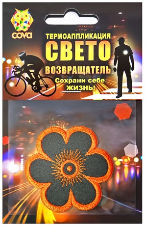 Термошеврон световозвращающий Цветок, 55х55мм ,COVA