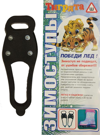 Зимоступы детские Тигрята ( накладка на обувь размер 25 - 36 )