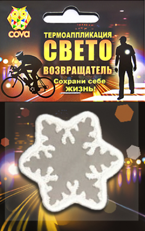 Термошеврон световозвращающий Снежинка, белая, 55х55мм, COVA
