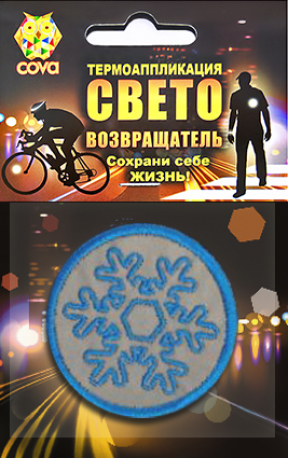 Термошеврон световозвращающий Снежок, синий,  55мм, COVA